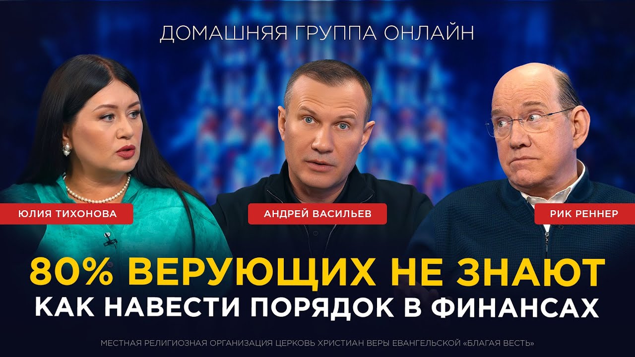 «Как навести порядок в финансах» – Домашняя группа онлайн (Рик Реннер, Юлия Тихонова)