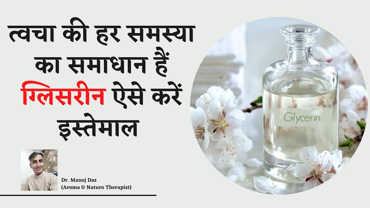 Top Five Uses Of Glycerin | Glycerin Benefits | Home Remedies | DIY Hacks | DR. MANOJ DAS