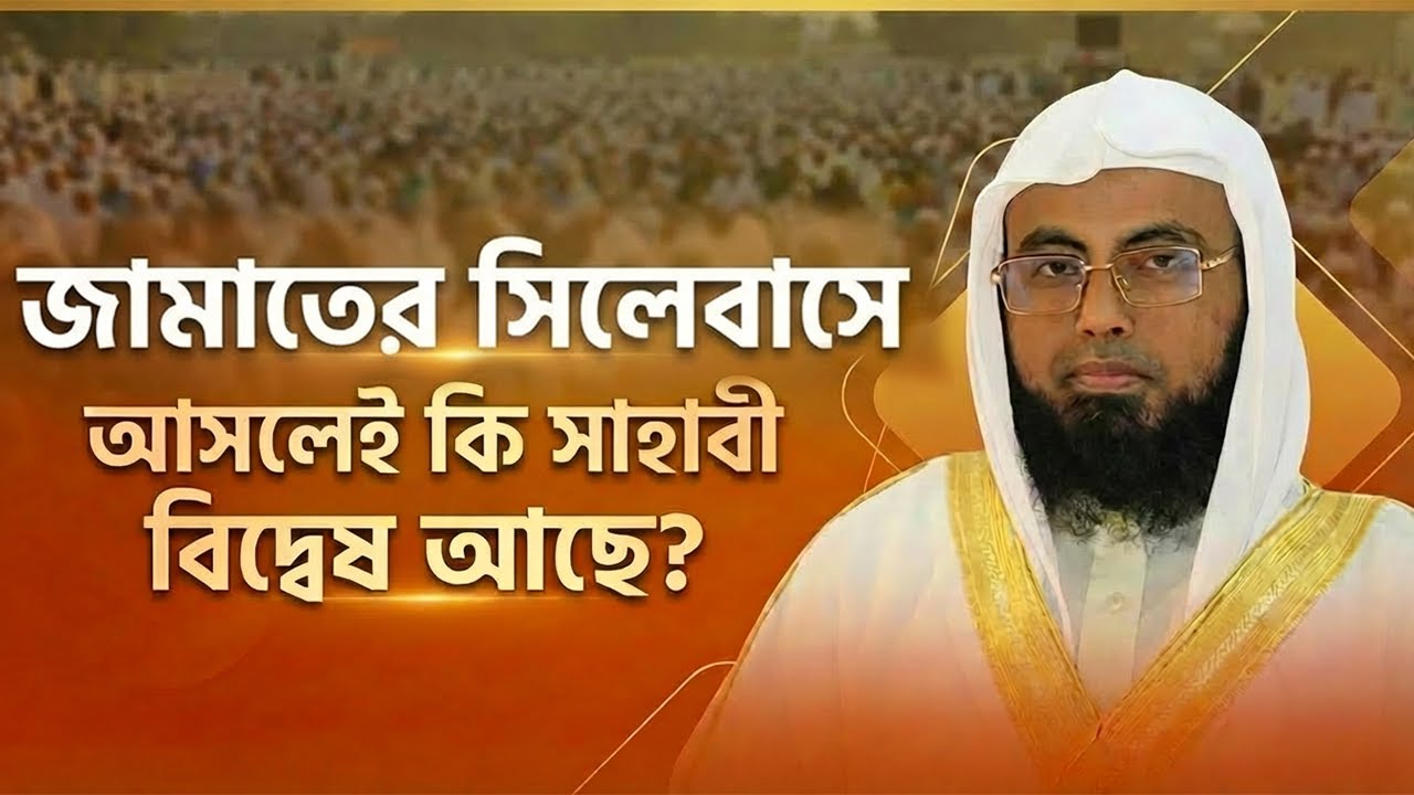 জামায়াতের সিলেবাসে আসলেই কি সাহাবী বিদ্বেষ আছে?