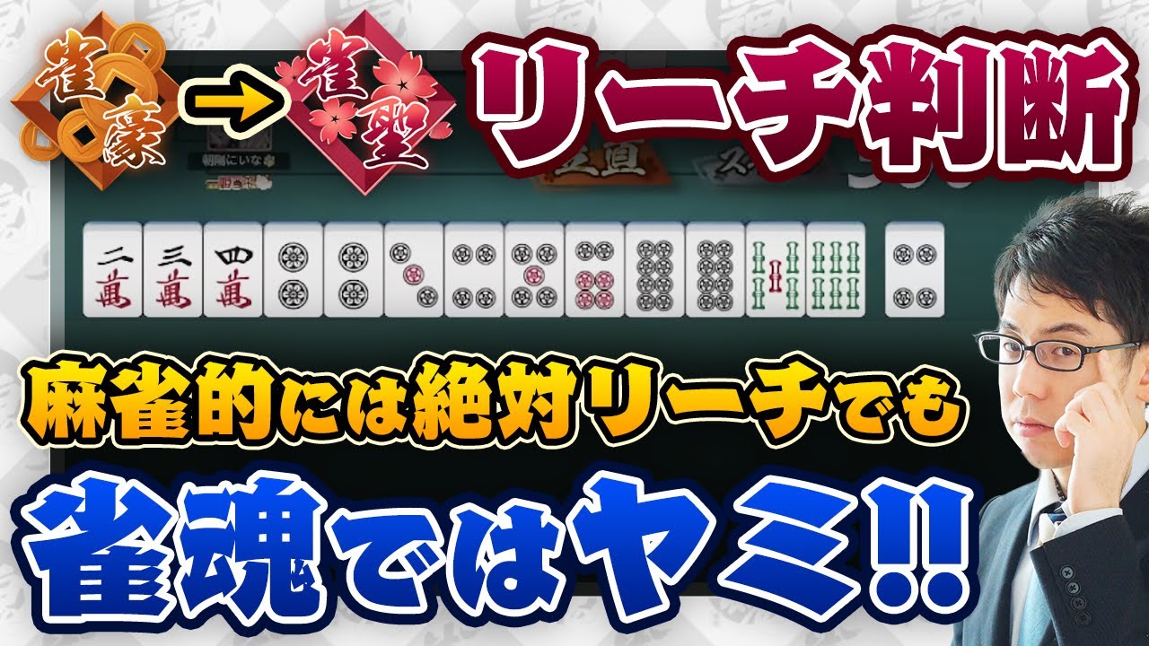 麻雀的には絶対リーチでも雀魂ではヤミ！トップ目はリーチ受けたら降りろ【渋川難波 切り抜き・Mリーグ・KADOKAWAサクラナイツ】