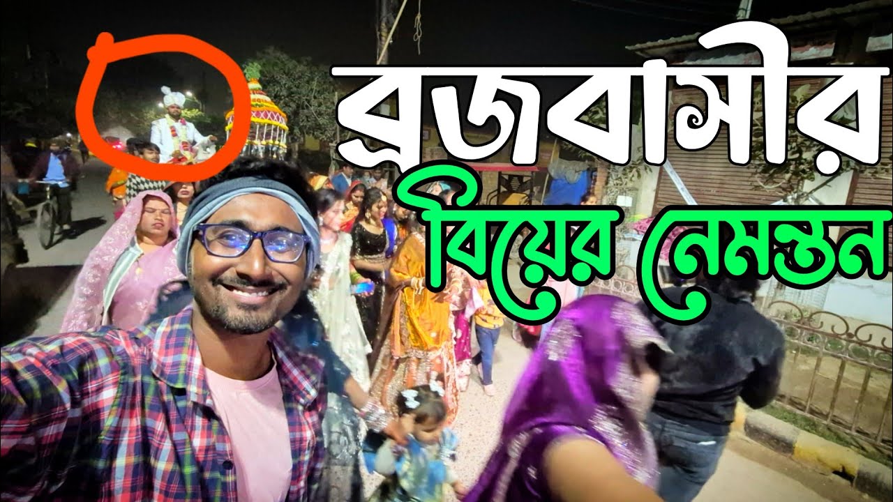 ব্রজবাসীর বিয়ের নেমন্তন|Kolkata to mathura vrindaban|mathra vrindaban tour guide| #mathuravrindavan 