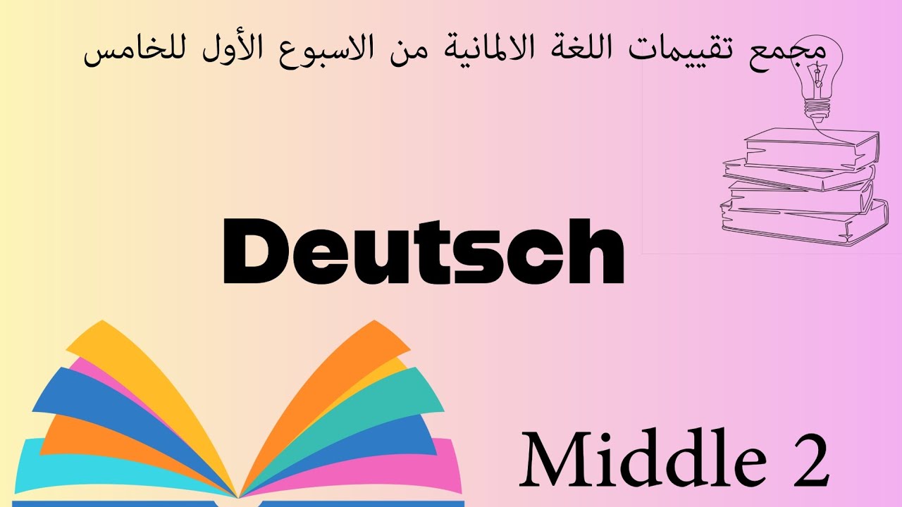 هدية Frau Heba لطلبة ميدل 2 كل التقييمات في فيديو واحد .
