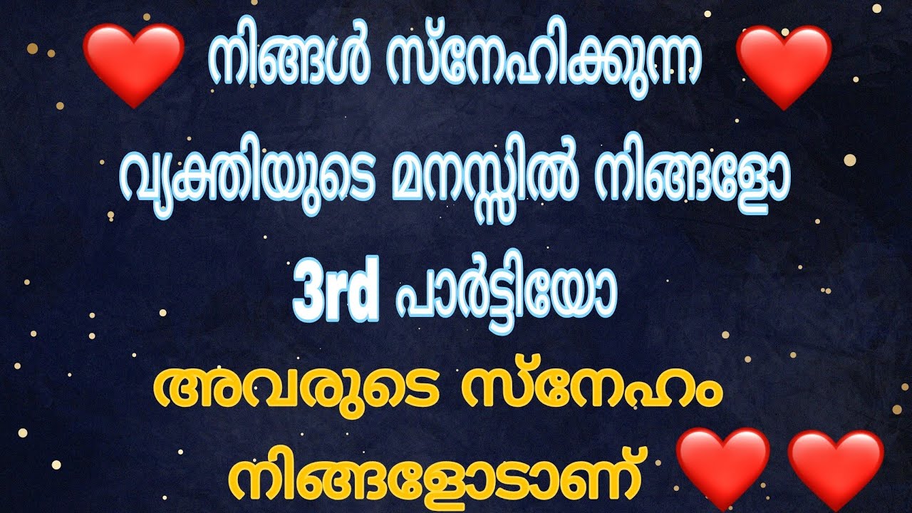 നിങ്ങൾ സ്നേഹിക്കുന്ന വ്യക്തിയുടെ മനസ്സിൽ Thirdparty ഉണ്ടോ. Tarot card Reading Malayalam ♥️😍