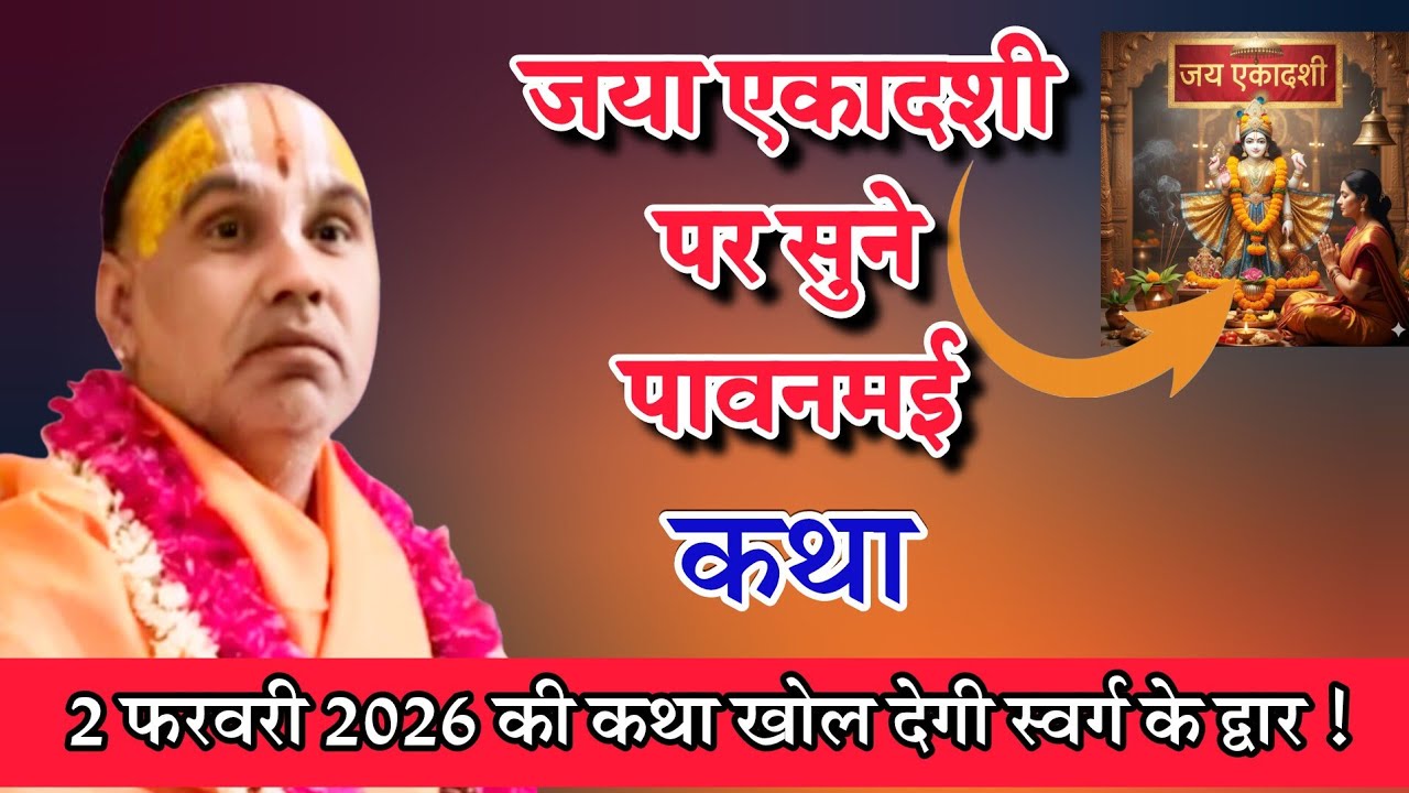 जया एकादशी पर सुने पावन मई कथा 