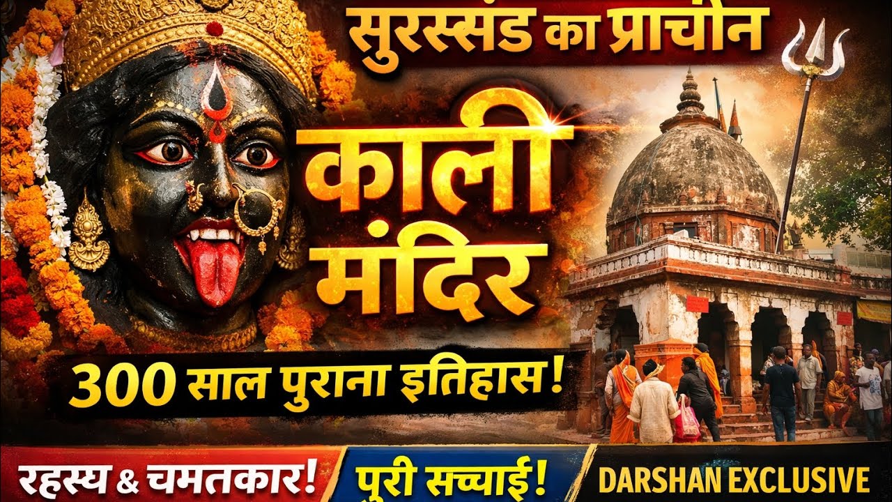 300 साल पुराना काली मंदिर | Sursand Ka Prasiddh Kali Mandir | Sachchai Kya Hai?