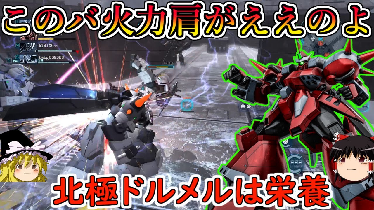 【バトオペ２】北極×ドルメルレベル２の圧倒的粉砕力！火力盛りのパイル下格からしか得られない栄養が確かに存在する！ドルメル【ゆっくり実況】
