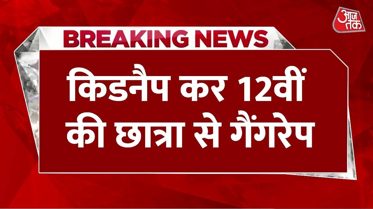 Breaking News: Rewa में 12वीं की छात्रा को किडनैप कर गैंगरेप, 1 आरोपी गिरफ्तार | Gangrep | Aaj Tak