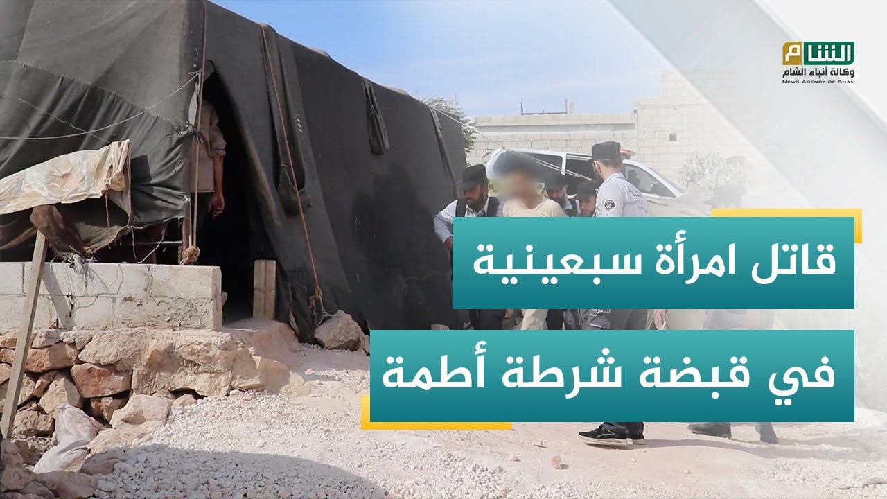 شرطة أطمة تقبض على قاتل امرأة في دير حسان