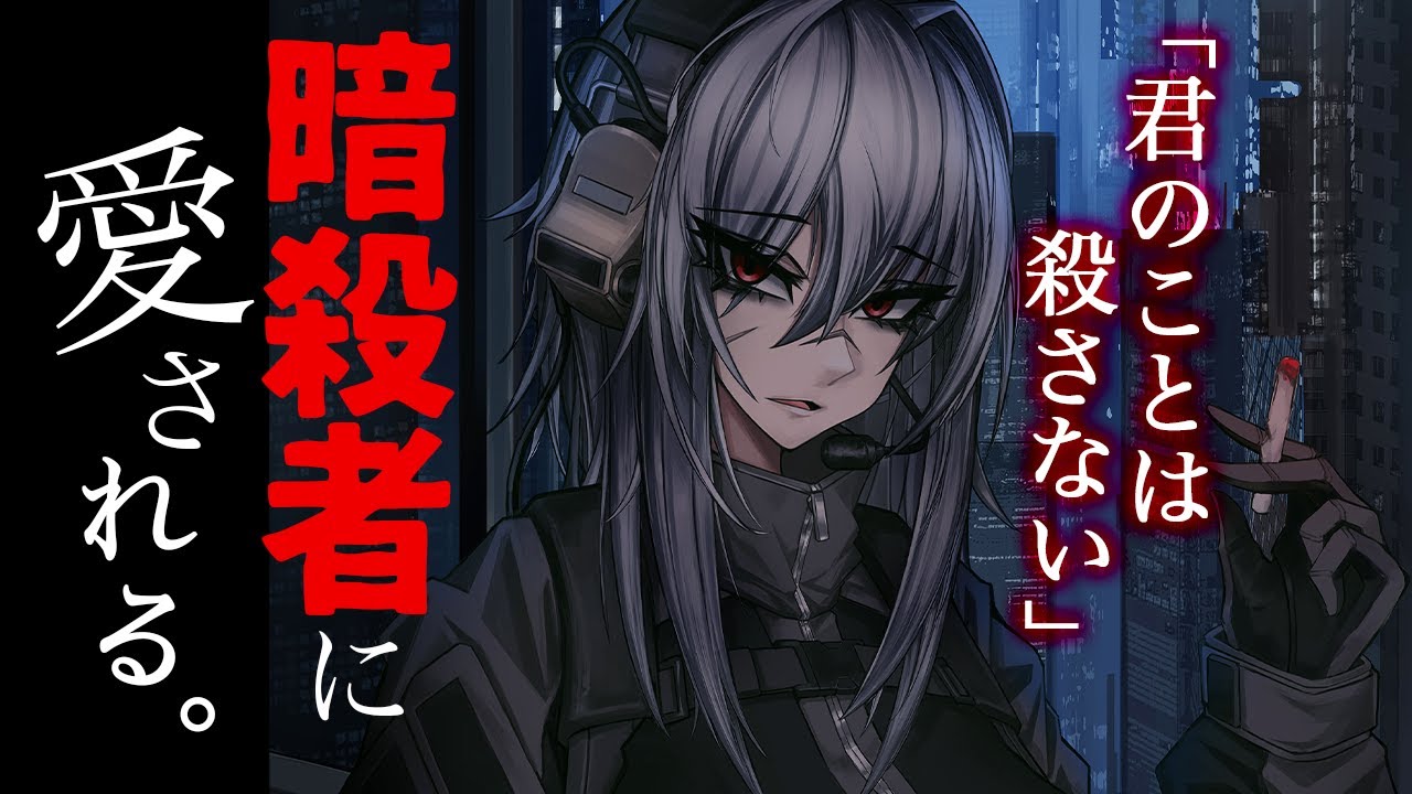 【低ﾎﾞｲｽ】ﾎﾞｰｲｯｼｭな暗殺者に狂おしいほどに愛され生かされる地獄【ﾔﾝﾃﾞﾚ/中性的/男性向けシチュエーションボイス】