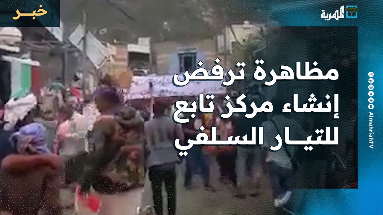مظاهرة بمنطقة السعدي في لحج ترفض إنشاء مركز تابع للتيار السلفي الحجوري