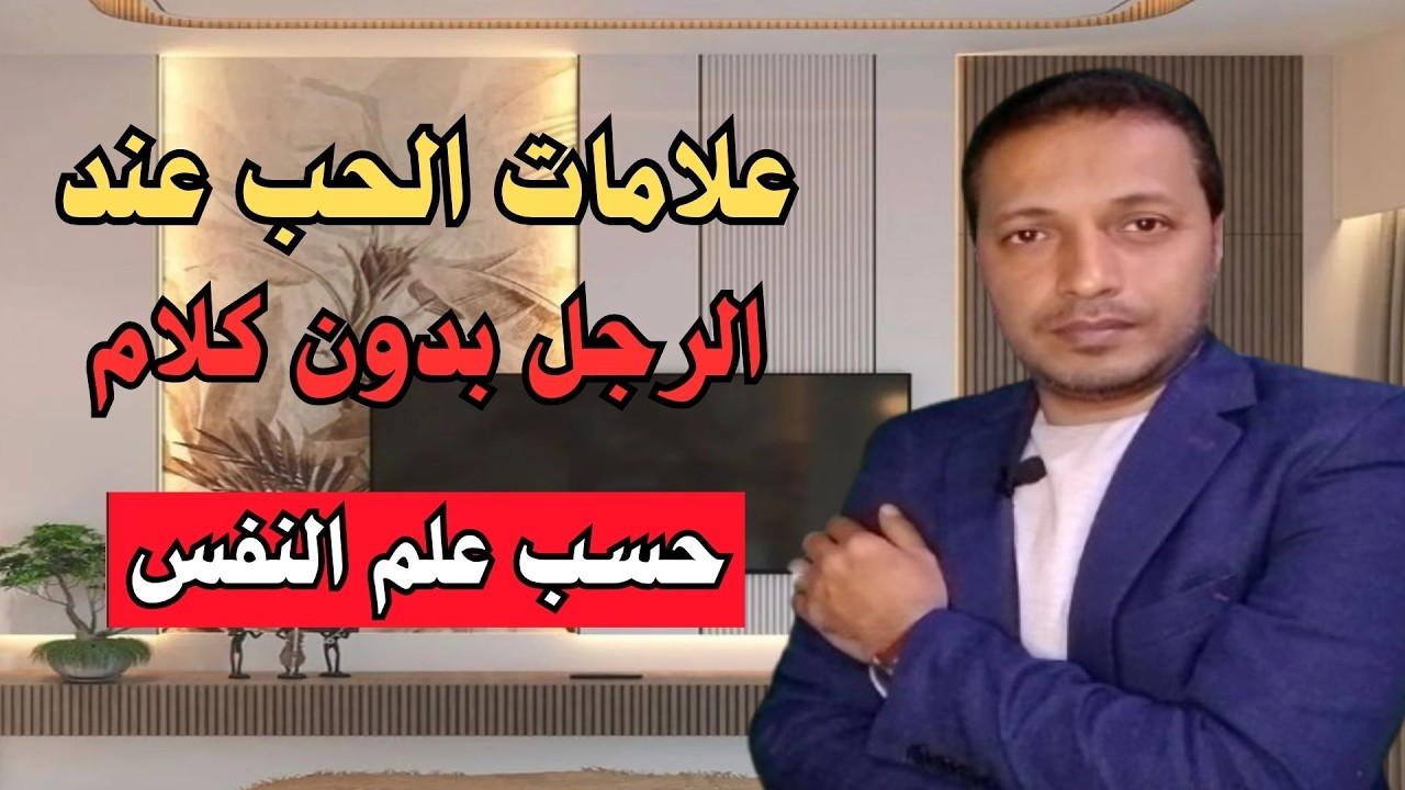 علامات الحب عند الرجل بدون كلام حسب علم النفس