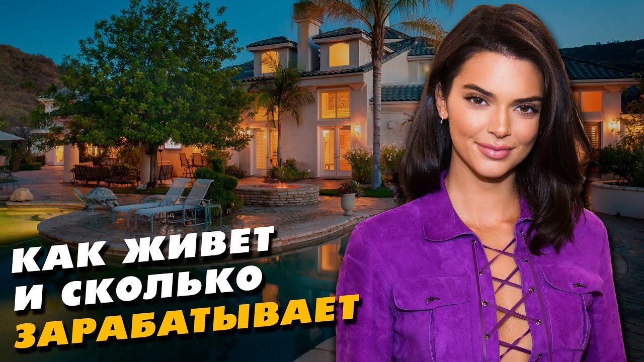 Кендалл Дженнер - Как живет сестра Ким Кардашьян и Кайли Дженнер
