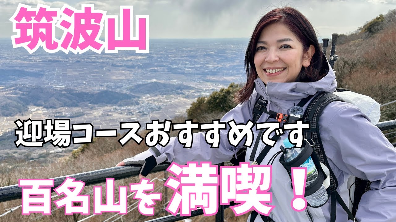 【筑波山】関東平野を一望！360度の絶景とパワースポットで運気アップしてきた！
