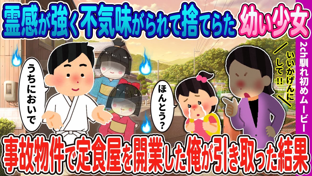 【２ｃｈ馴れ初め】霊感が強く不気味がられ捨てられた幼い少女→事故物件で定食屋を開業した俺が引き取った結果…【感動】