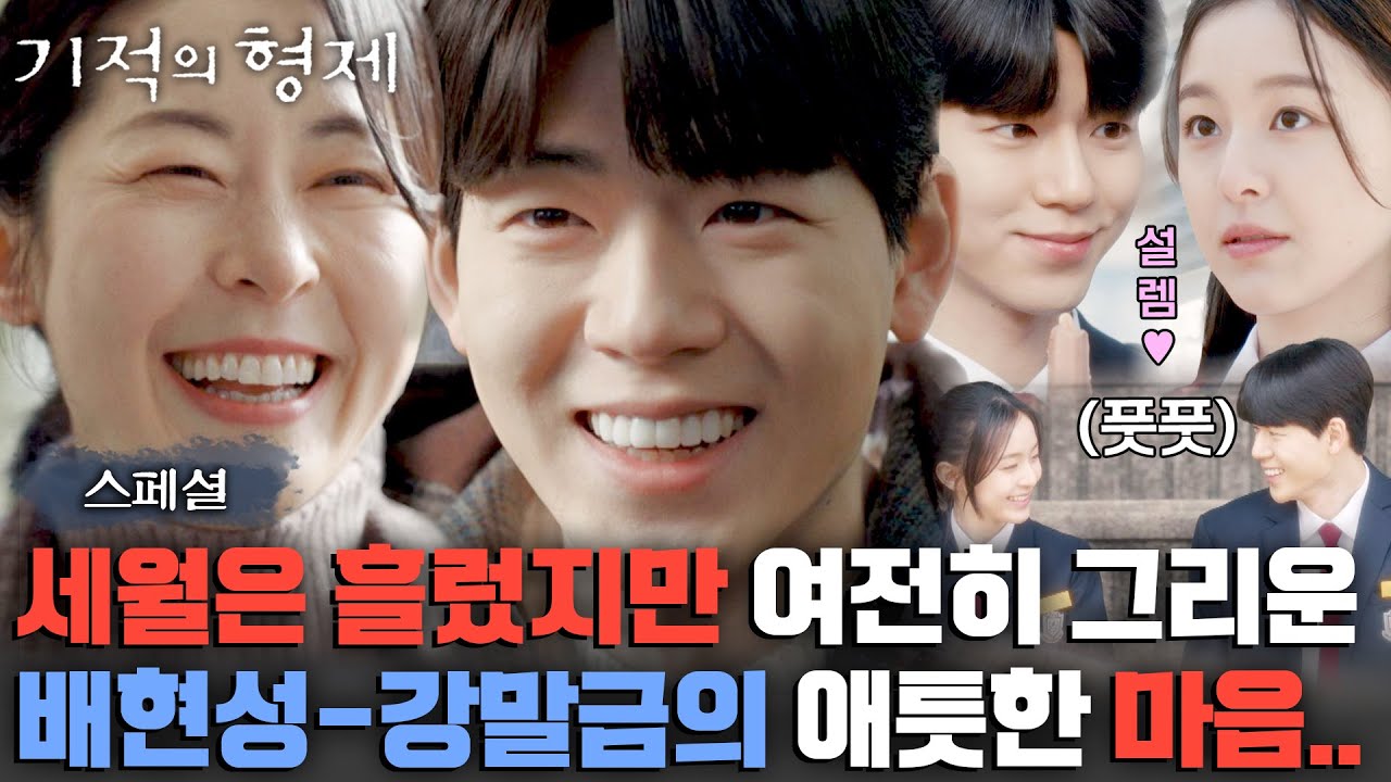 [스페셜] 돌고 돌아 27년 만에 다시 만난 배현성-강말금😿❤ 고등학교를 시작으로 완벽한 서사..✨ | 기적의 형제 | JTBC 230803 방송
