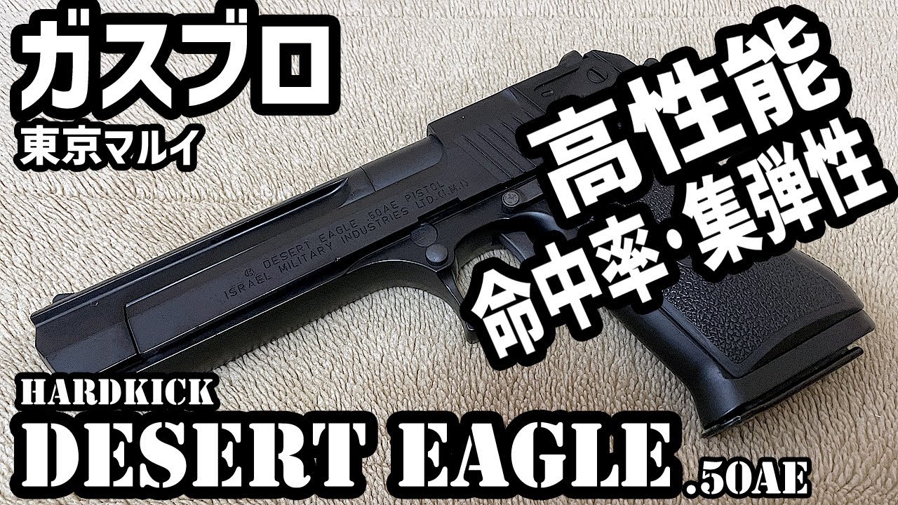 【ガスガン】東京マルイ ガスブロ デザートイーグル【エアガン】