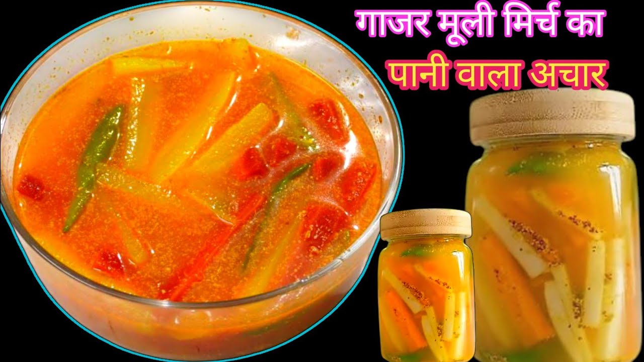 सच में बिना तेल, बिना धूप, सालों चलने वाला गाजर मूली का पानी वाला अचार | Instant Gajar Muli Ka Acha