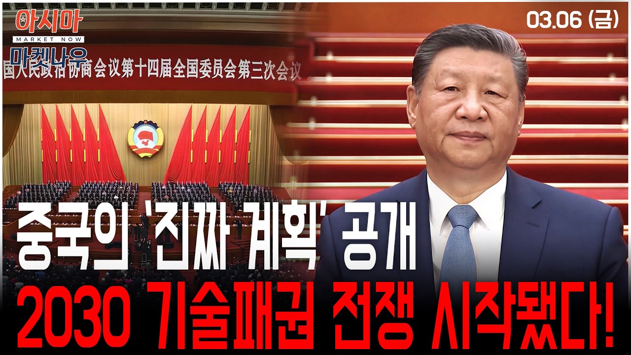 [3월 6일] 중국의 '진짜 계획' 공개…2030년 기술패권 전쟁 시작됐다!ㅣ이제충 CSOP 자산운용 상무ㅣ아시아마켓나우