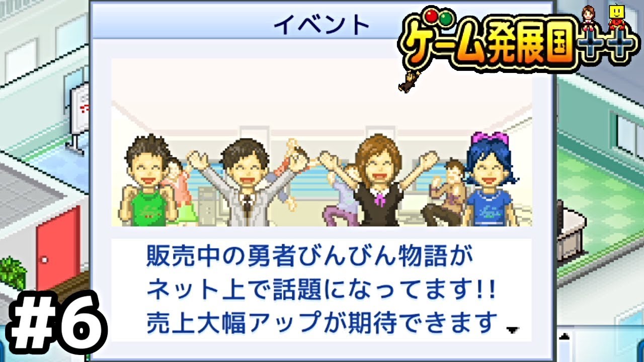 これがインターネットの力だ【ゲーム発展国++】＃６