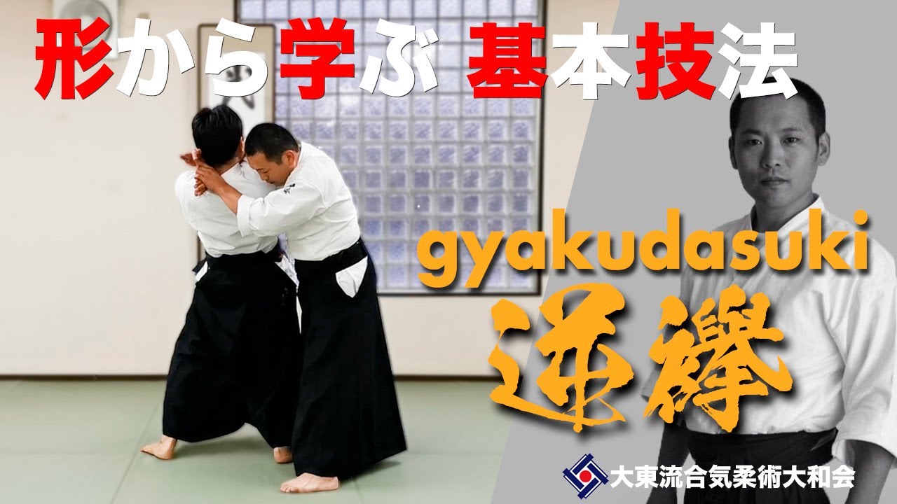 【逆襷と変化技031】~ 寄り添うこと ~ ／大東流合気柔術大和会