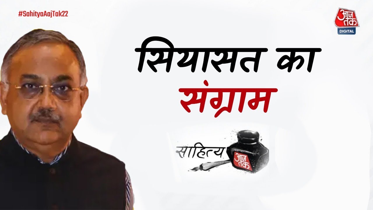 🔴LIVE: Vinod Agnihotri LIVE | सियासत का संग्राम | Sahitya Aaj Tak | Shubhankar Mishra | AajTak LIVE