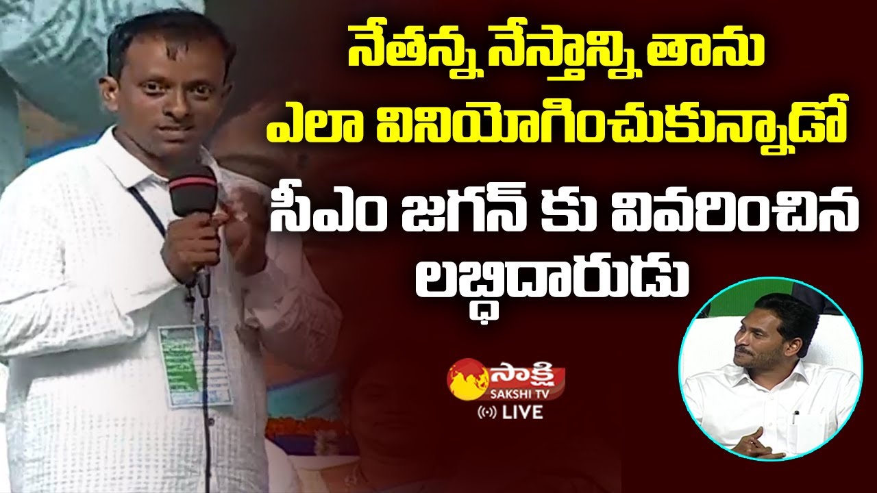 Nethanna Nestham Beneficiary Speech | YSR Nethanna Nestham | Sakshi TV Live