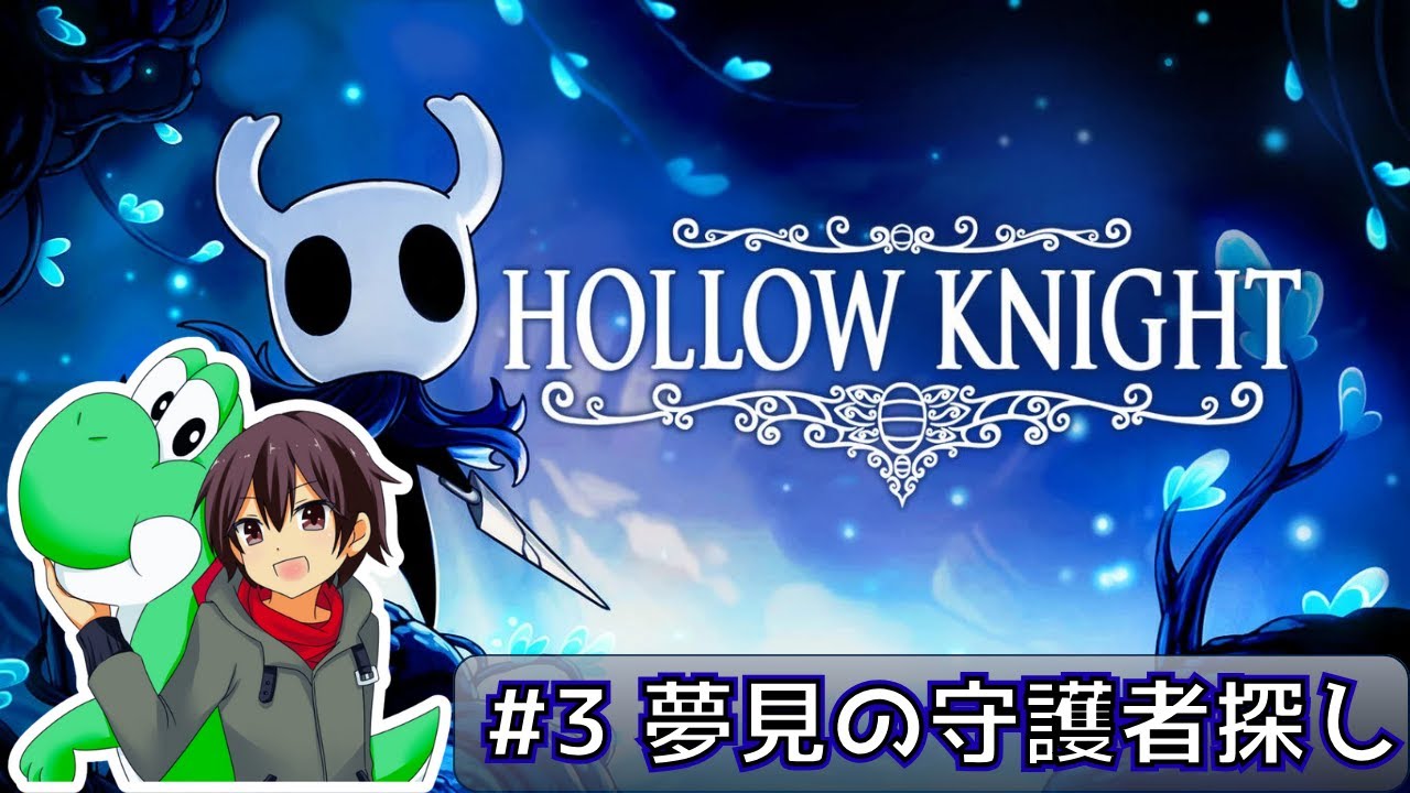 【ホロウナイト】アイワナ勢ならゲキムズゲーでも余裕説 #3