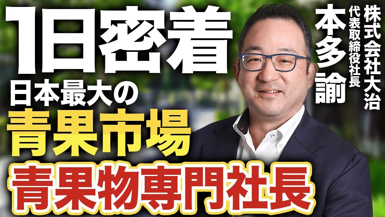 【1日密着】創業75年で年商55億円！大田市場・青果物仲卸業の社長の1日ルーティンをお見せします！