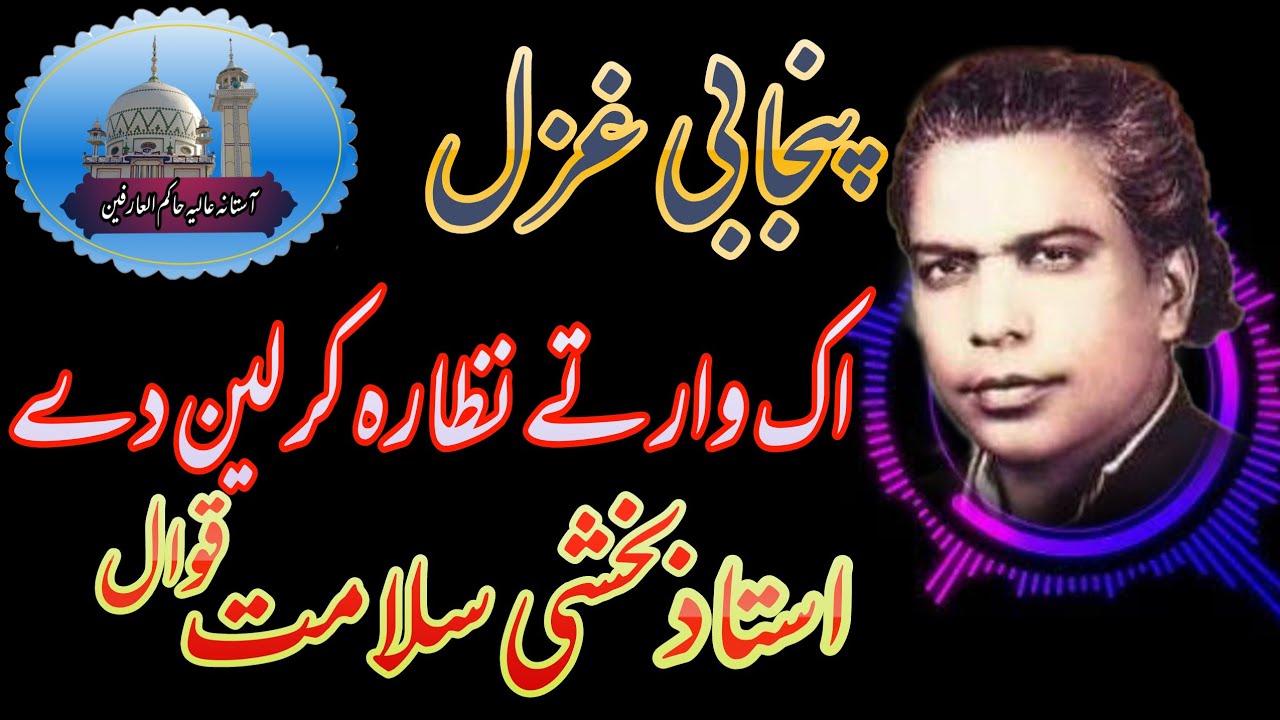 Ustad Bakhsi Salamat Qawal -IK War Ty Nazara Kar Len Dy