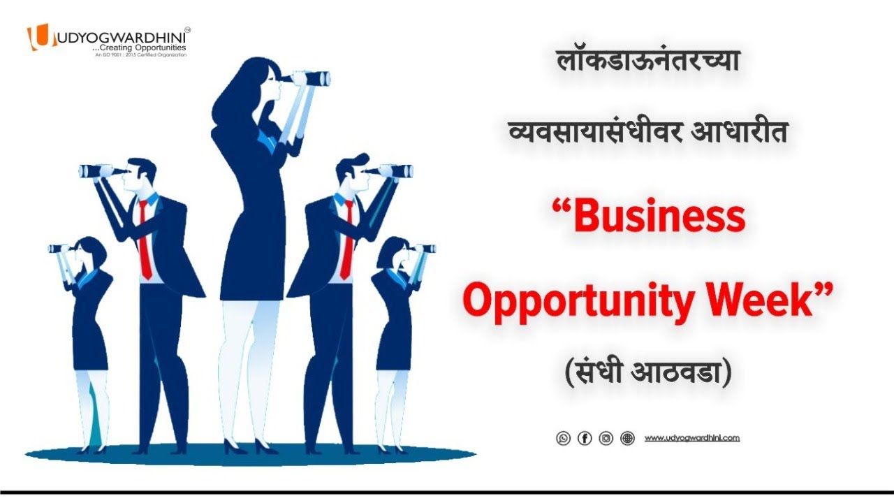 लॉकडाऊनंतरच्या व्यवसाय संधी या महत्वाच्या विषयावर Business Opportunity Week | Udyogwardhini