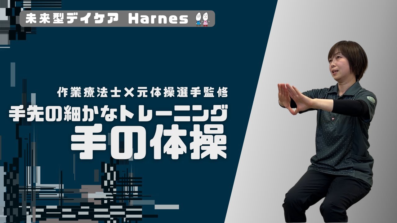 【作業療法士×元体操選手監修】手先の細かなトレーニング 手の体操