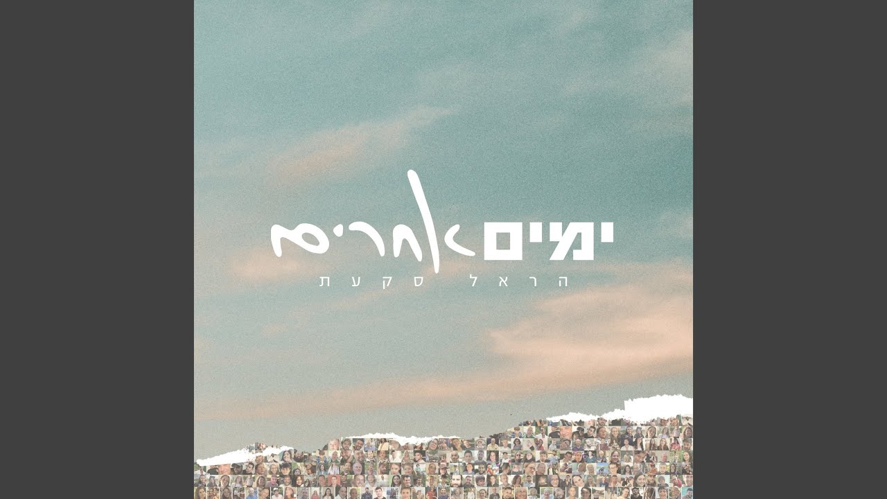 ימים אחרים