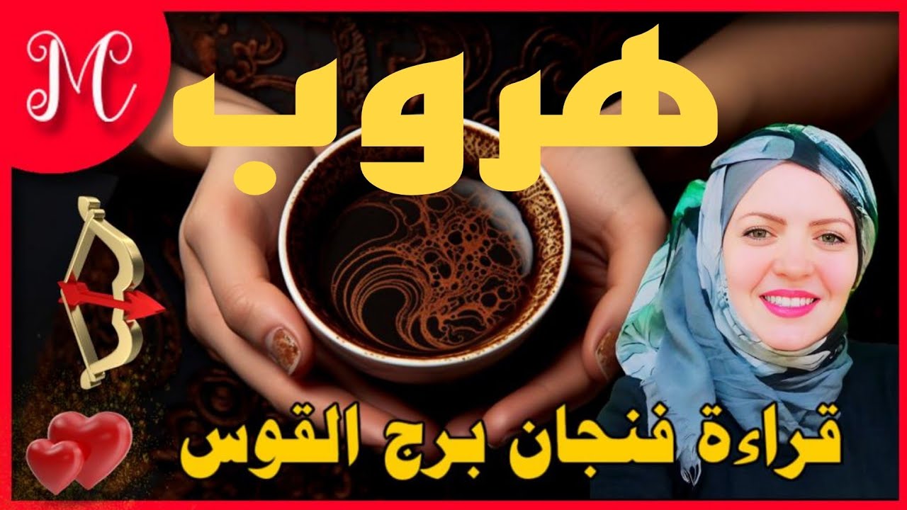 فنجان القوس💕ظهور شخص له مكانه في حياتك يدلك علي الطريق💕صعود وثروه💕💕💕