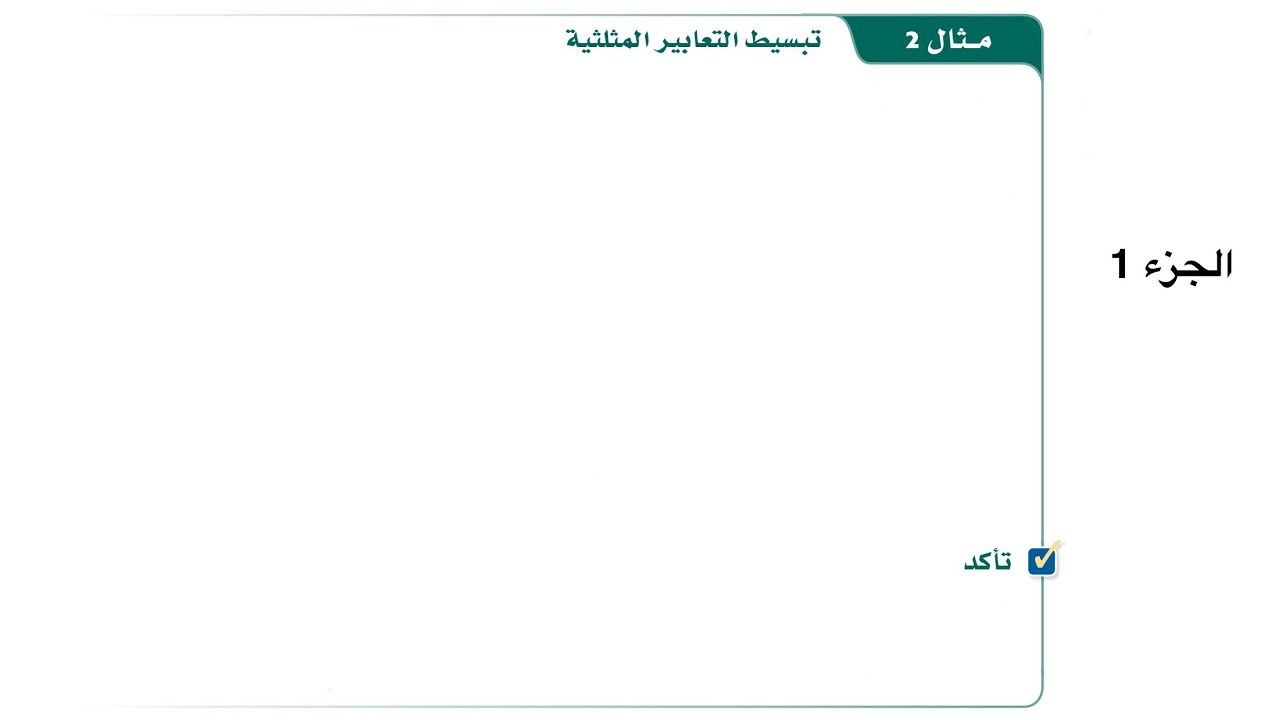 364 -ريض | تبسيط التعابير المثلثية | الجزء: 1
