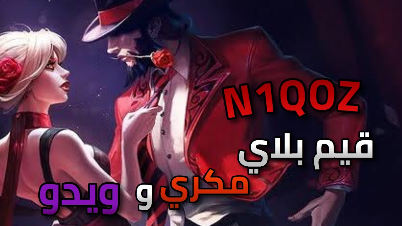 #اوفرواتش | قيم بلاي قوي مكري وويدو N1QOZ