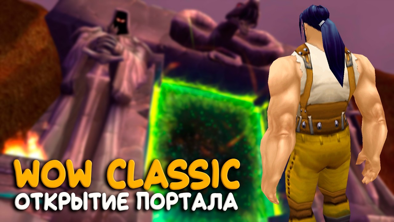 WoW Classic - Ночь открытия The Burning Crusade