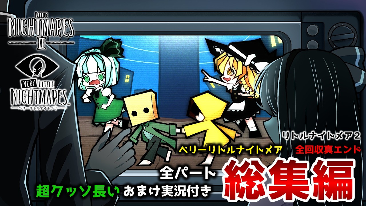 【リトルナイトメア２】全パートにおまけつき一気見！少女を連れ出したい物語【ゆっくり実況】【ベリーリトルナイトメア】【全回収エンド】