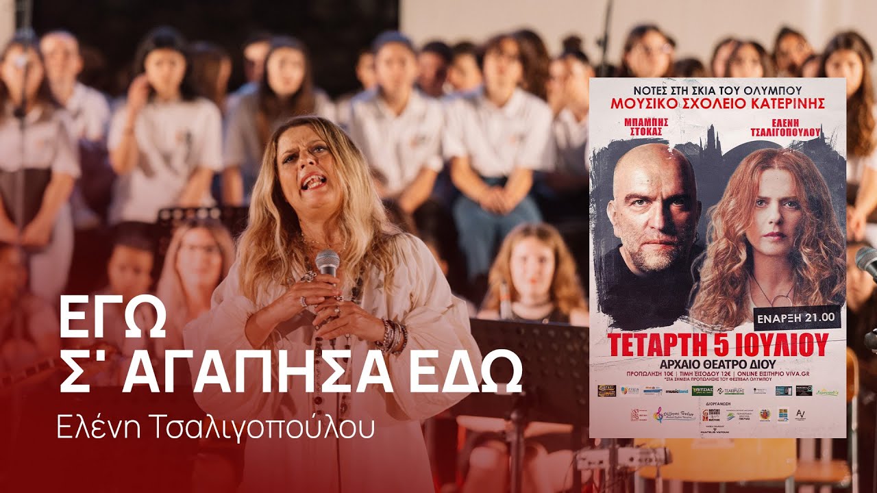 Εγώ σ' αγάπησα εδώ - Ελένη Τσαλιγοπούλου | Νότες στη σκια του Ολύμπου