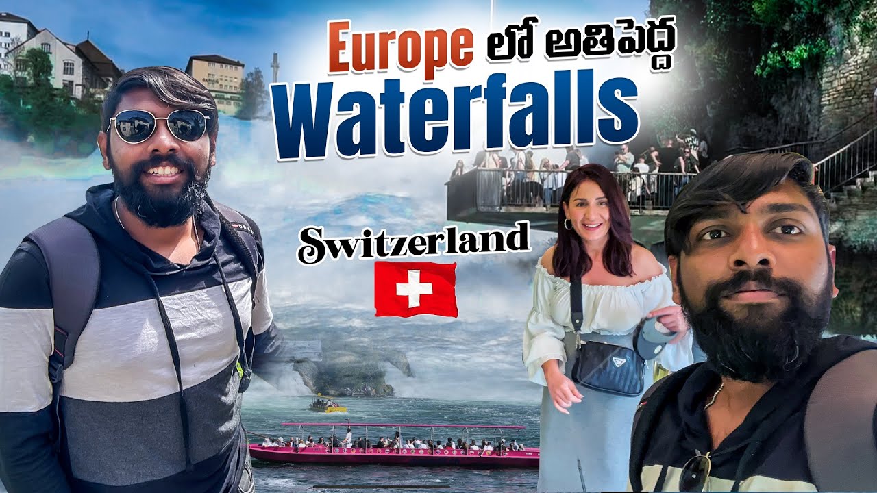 Europe లో  అతి పెద్ద waterfalls || Rhine falls || Largest waterfall in Europe || Switzerland🇨🇭