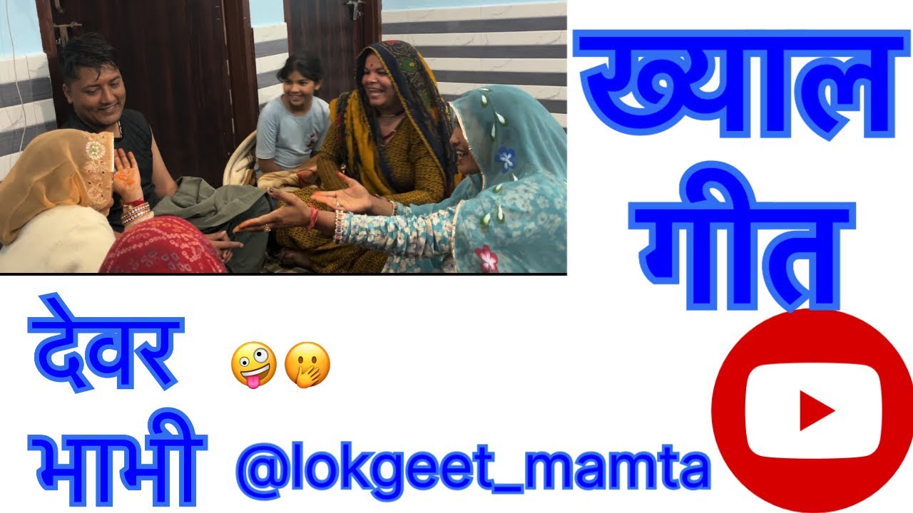 ख्याल गीत🫢🫢 (देवर)😜😜😜 #rajasthanilokgeet #rajasthani #geet 