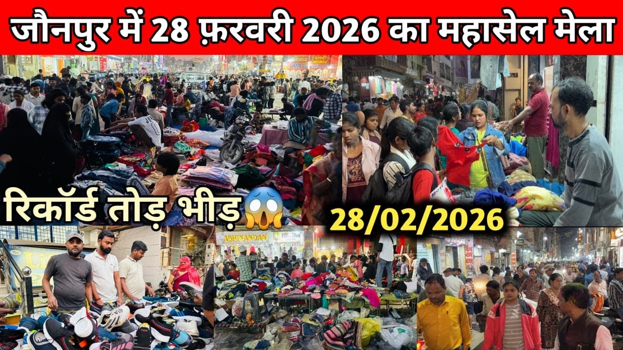 जौनपुर में लगा 28 फ़रवरी का महासेल मेला उमड़ी भीड़ 😱 | Jaunpur Sale Mela 2026 | #jaunpurvlog
