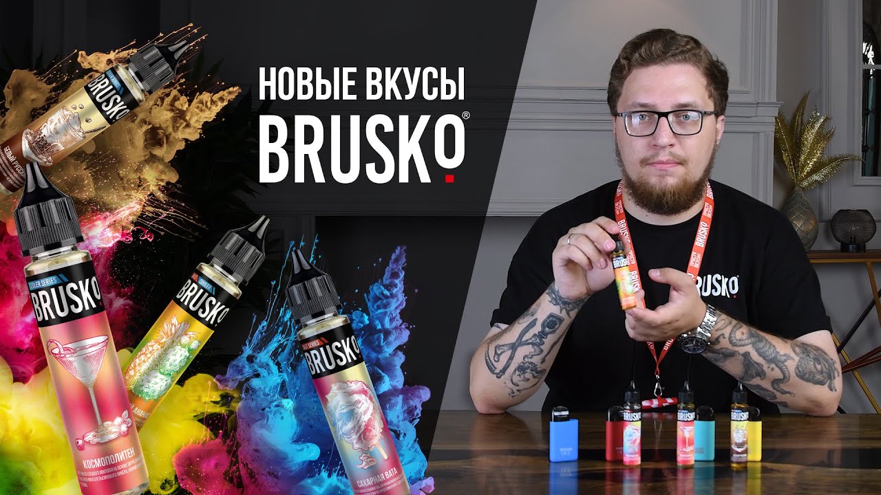 ПРОБУЕМ КОКТЕЙЛИ ОТ BRUSKO