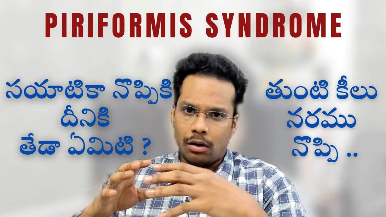 Hip pain, Piriformis syndrome mimics Sciatica back pain తొంటి కీలు నరము నొప్పి-సయాటికాకి తేడా ఏమిటి?