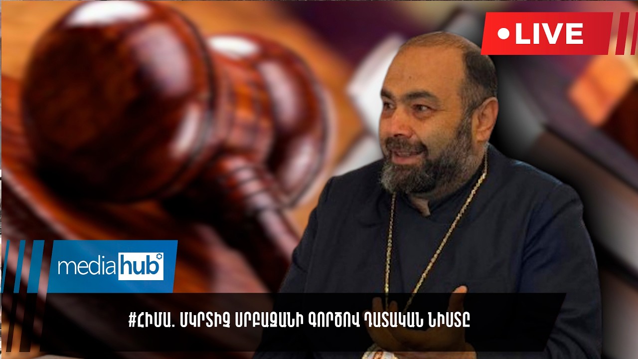 #ՀԻՄԱ. Մկրտիչ Սրբազանի գործով դատական նիստը