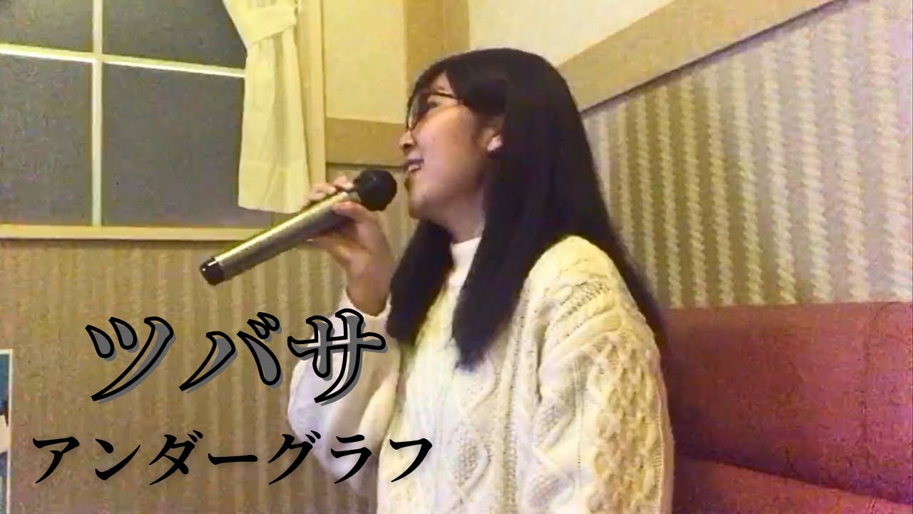 【歌ってみた】ツバサ／アンダーグラフ(原キー)