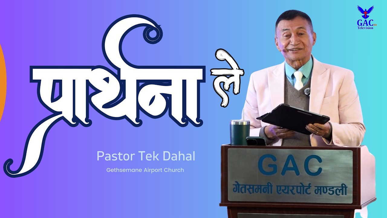 Through prayer || प्रार्थनाले || Pastor Tek Dahal || GAC
