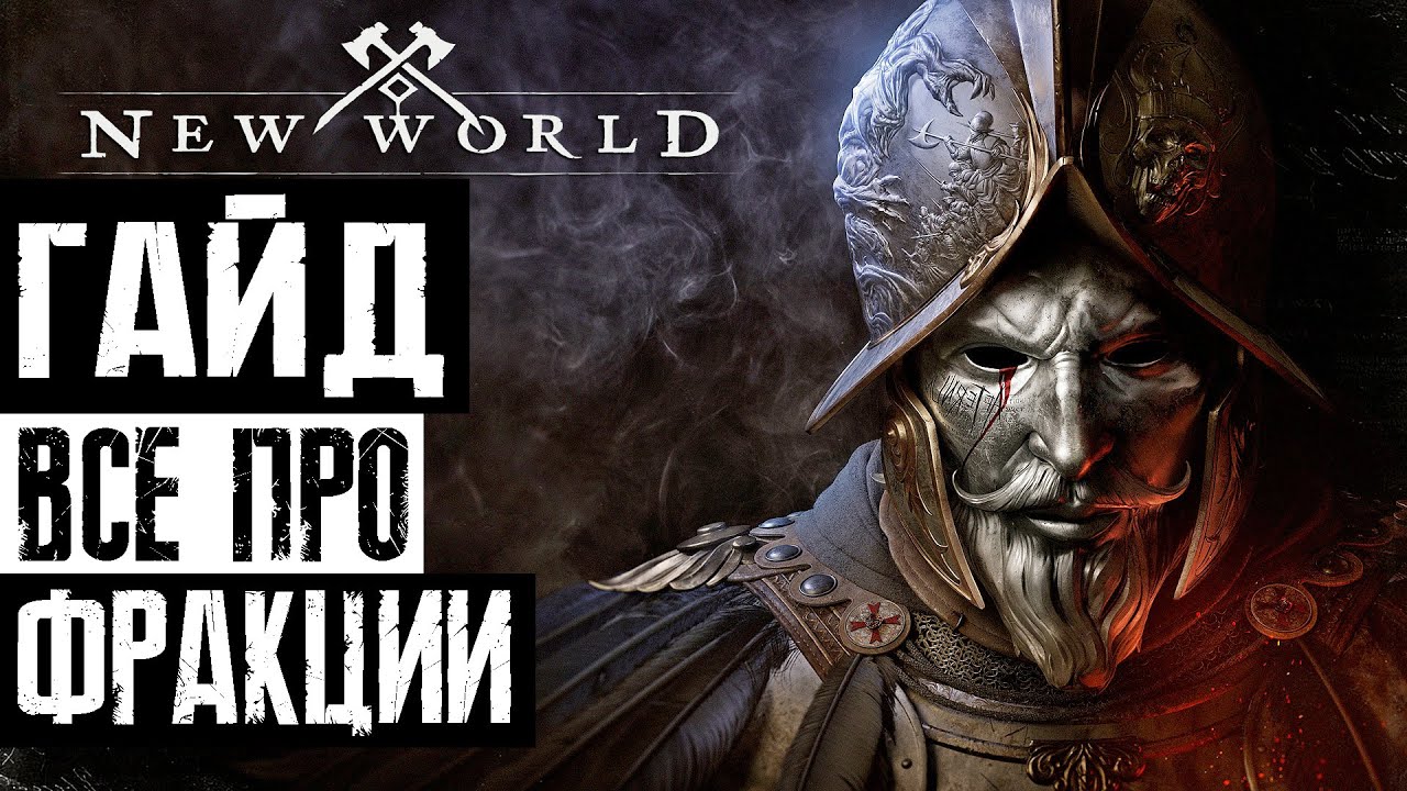 NEW WORLD ГАЙД - ВСЁ про ФРАКЦИИ | Какую фракцию выбрать? | Что дает фракция? и т.д.