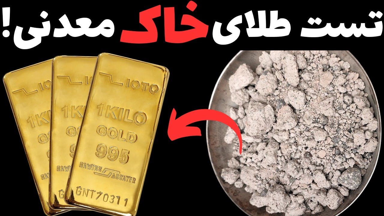 با این روش طلای داخل خاک رو تست کن!آموزش صفر تا صد تست طلای خاک با تیزاب سلطانی