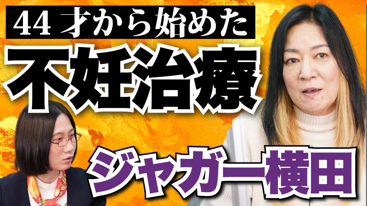 【ジャガー横田】妊娠を諦めた方がいいと言われた…。ジャガー横田さんが不妊治療を語る。