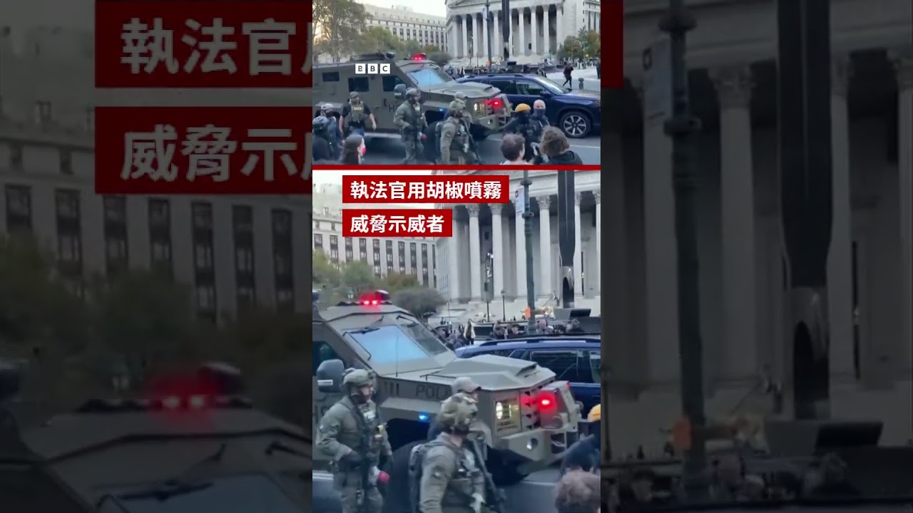 紐約民眾抗議移民官突襲街頭攤販－ BBC News 中文 #美國 #特朗普